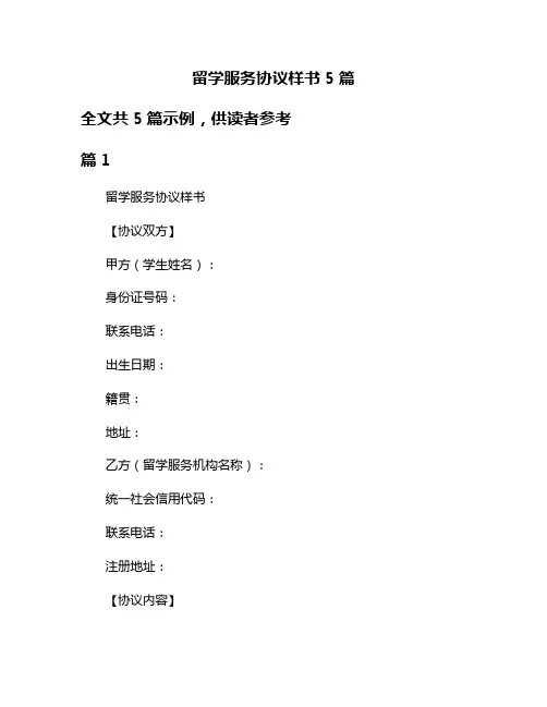 留学服务协议样书5篇