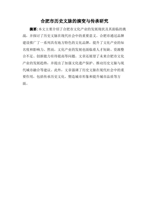 合肥市历史文脉的演变与传承研究