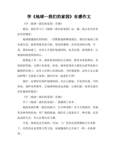 学《地球—我们的家园》有感作文