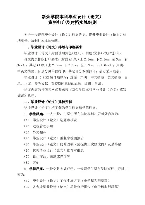 新余学院本科毕业设计(论文)资料打印及建档实施细则