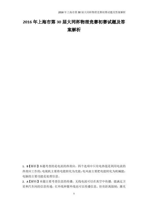 学科竞赛-2016年上海市第30届大同杯物理竞赛初赛试题及答案解析