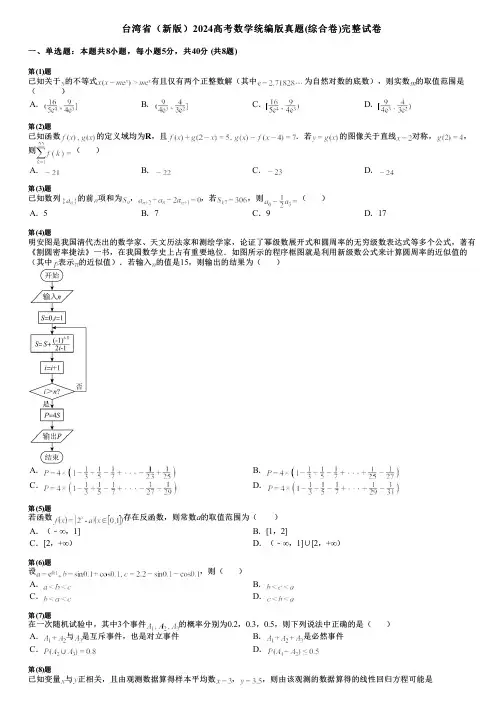 台湾省(新版)2024高考数学统编版真题(综合卷)完整试卷