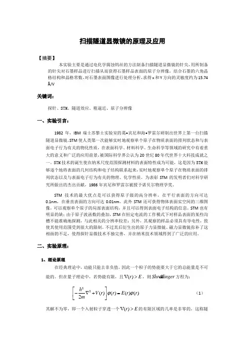 扫描隧道显微镜的原理及应用