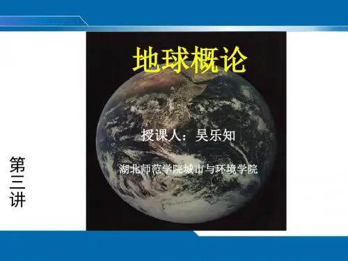地球概论第一章(2)讲解