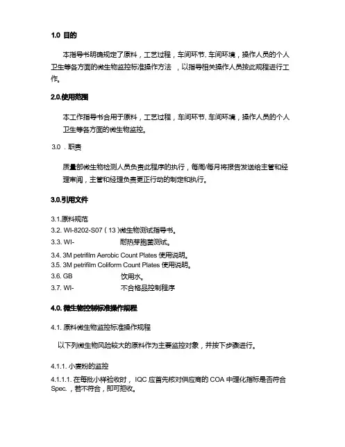 微生物监控标准操作规程