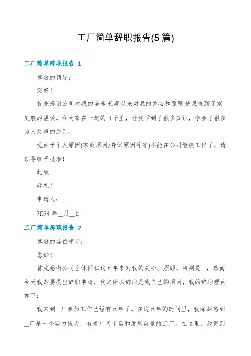 工厂简单辞职报告(5篇)