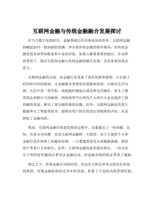 互联网金融与传统金融融合发展探讨