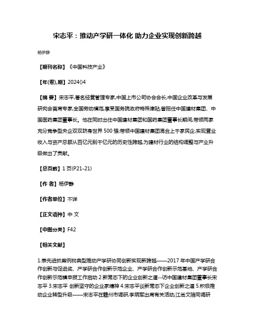 宋志平:推动产学研一体化 助力企业实现创新跨越