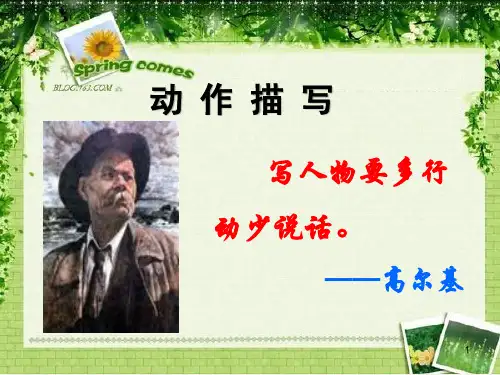 跟课文学写作之动作描写PPT演示课件.ppt