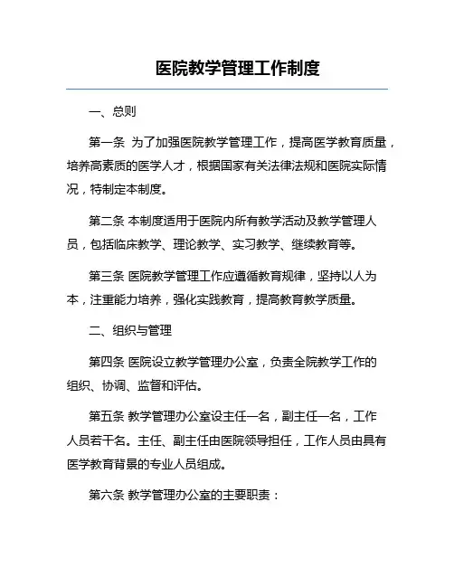 医院教学管理工作制度