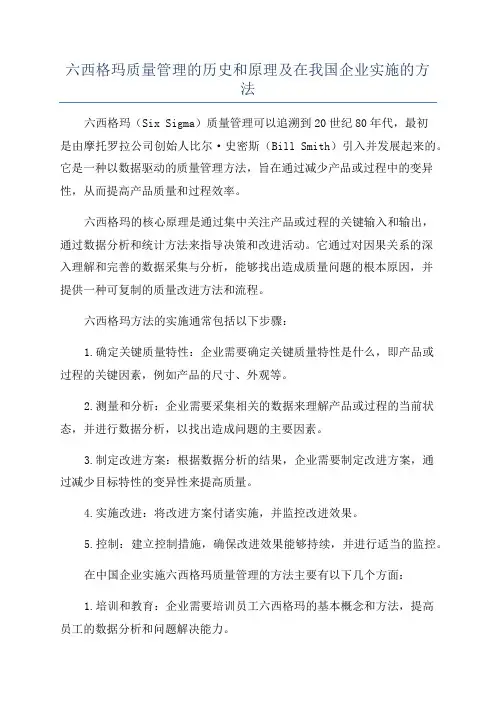 六西格玛质量管理的历史和原理及在我国企业实施的方法