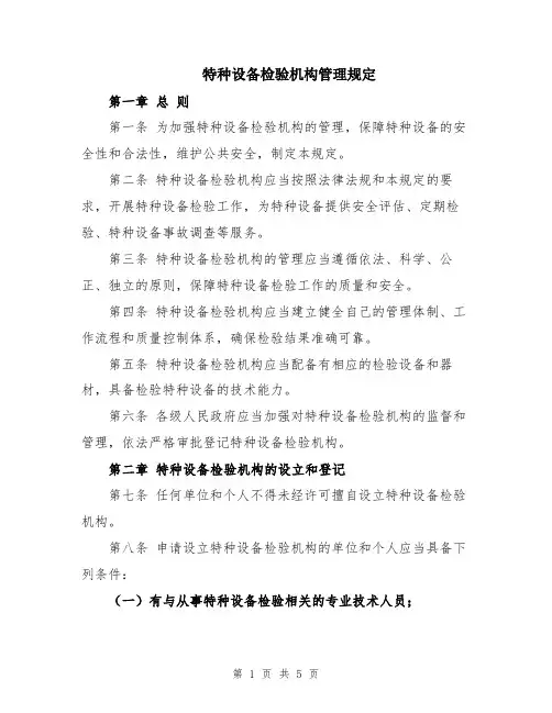 特种设备检验机构管理规定