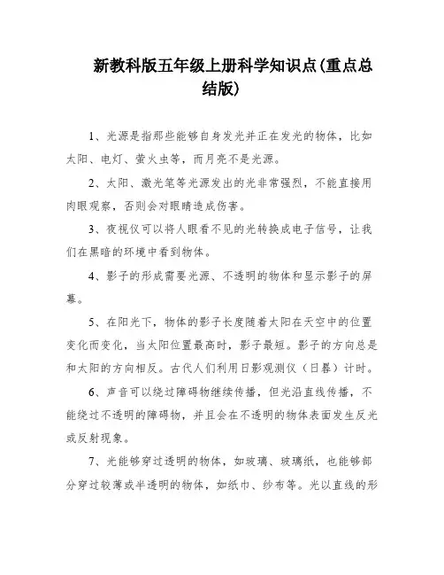 新教科版五年级上册科学知识点(重点总结版)