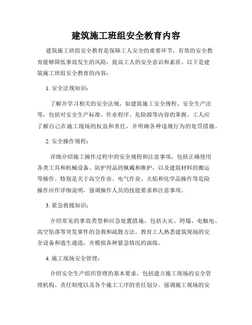 建筑施工班组安全教育内容