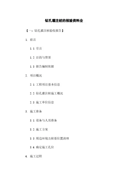 钻孔灌注桩的报验资料全