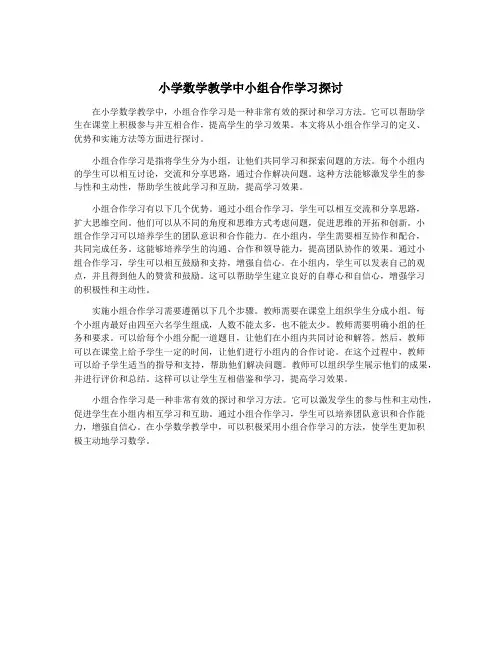 小学数学教学中小组合作学习探讨