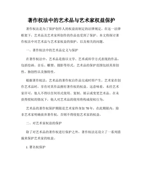 著作权法中的艺术品与艺术家权益保护