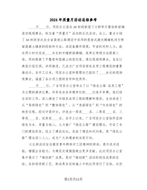 2024年质量月活动总结参考（五篇）