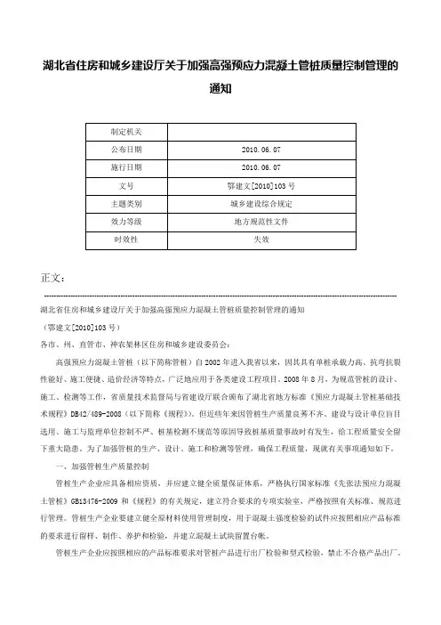 湖北省住房和城乡建设厅关于加强高强预应力混凝土管桩质量控制管理的通知-鄂建文[2010]103号