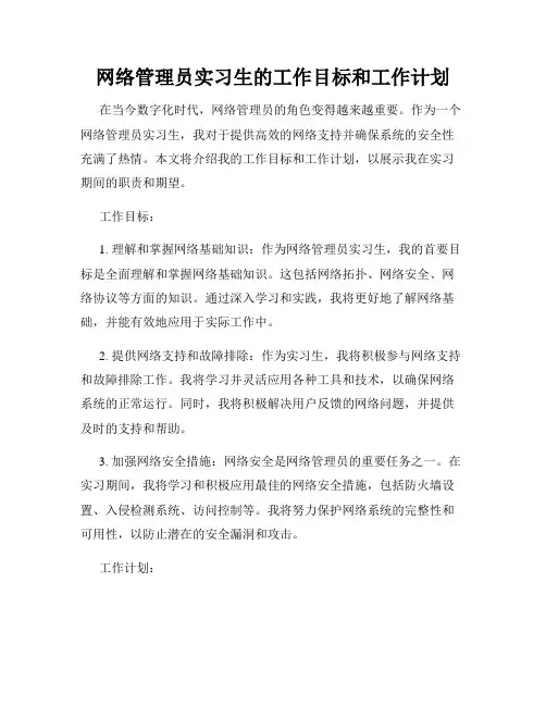 网络管理员实习生的工作目标和工作计划