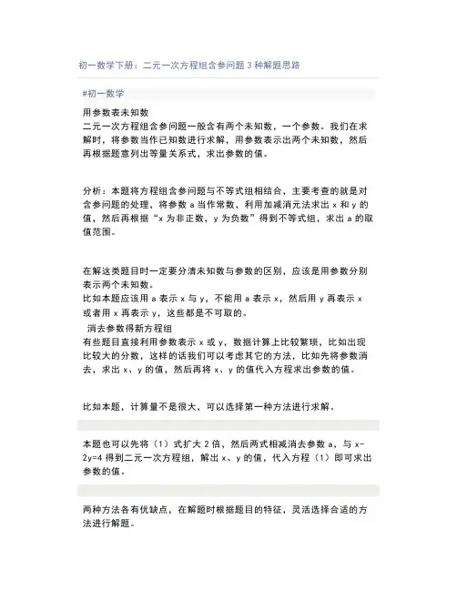 初一数学下册：二元一次方程组含参问题3种解题思路