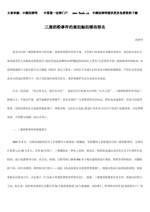 三鹿奶粉事件的案犯触犯哪些罪名