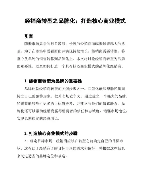 经销商转型之品牌化：打造核心商业模式