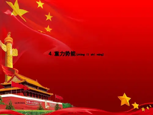 高中物理第七章机械能守恒定律4重力势能课件高一物理课件