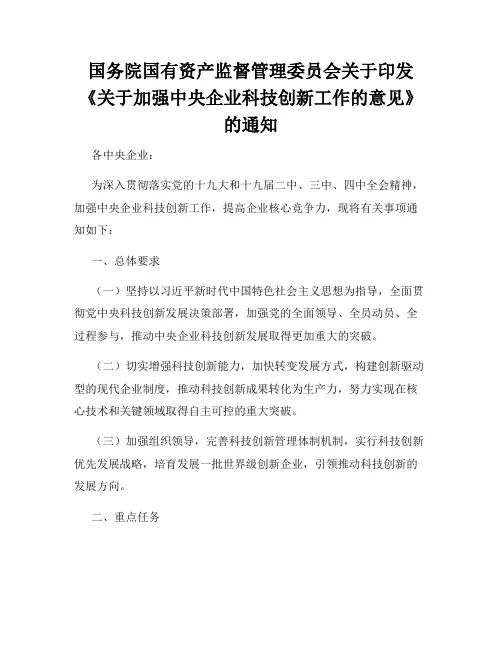 国务院国有资产监督管理委员会关于印发《关于加强中央企业科技创新工作的意见》的通知