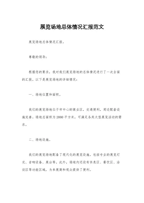 展览场地总体情况汇报范文