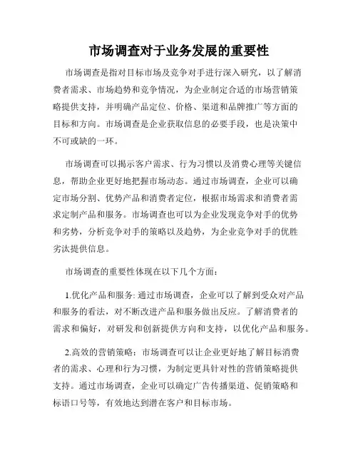 市场调查对于业务发展的重要性