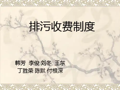 排污收费制度