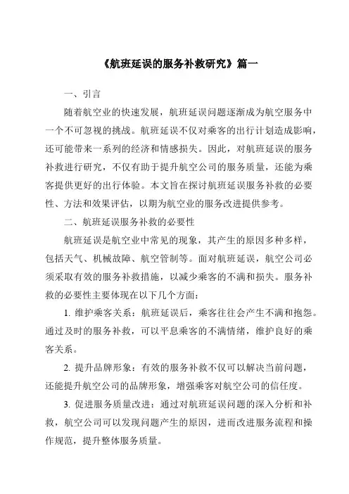 《2024年航班延误的服务补救研究》范文