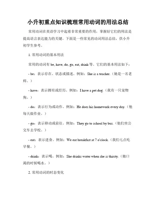 小升初重点知识梳理常用动词的用法总结