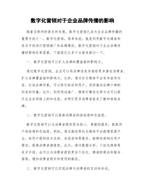数字化营销对于企业品牌传播的影响