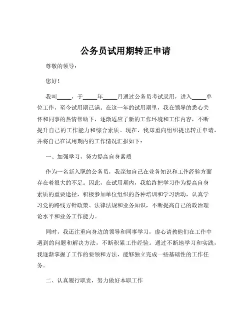 公务员试用期转正申请