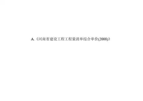 河南省08定额解释