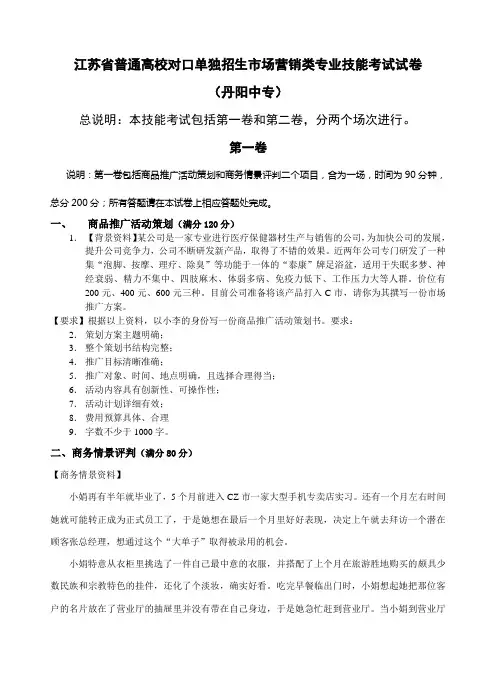 江苏省普通高校对口单独招生市场营销类专业技能考试试卷