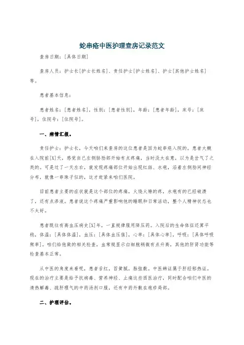 蛇串疮中医护理查房记录范文