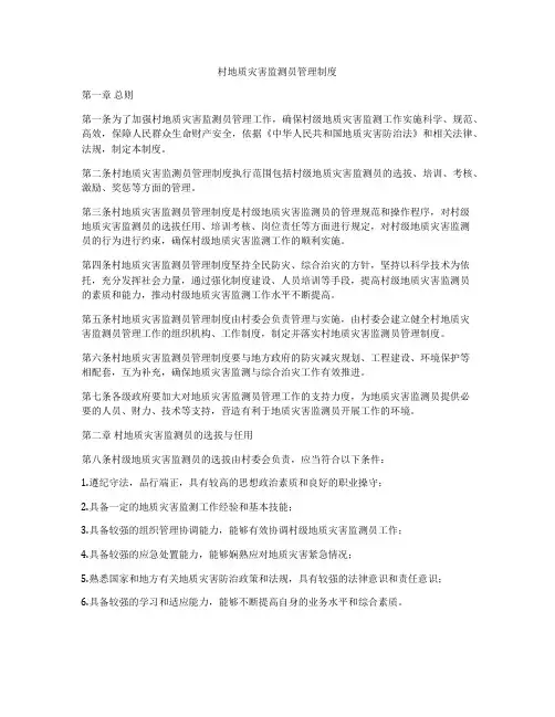 村地质灾害监测员管理制度