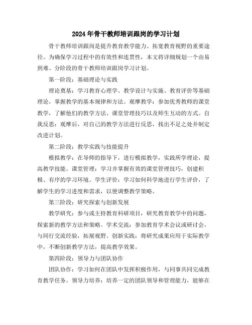 2024年骨干教师培训跟岗的学习计划