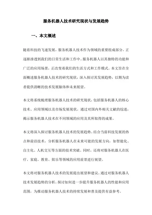 服务机器人技术研究现状与发展趋势