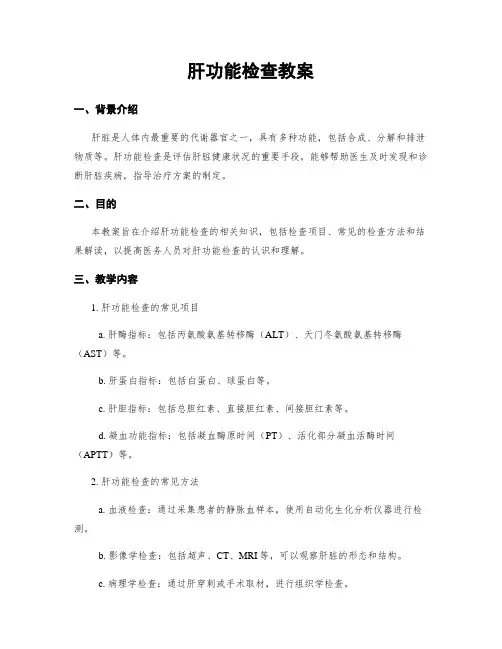 肝功能检查教案