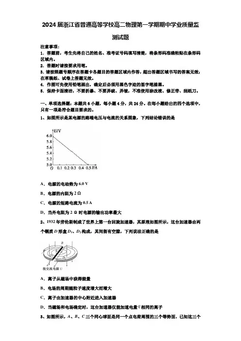 2024届浙江省普通高等学校高二物理第一学期期中学业质量监测试题含解析