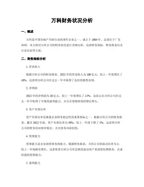 万科财务状况分析