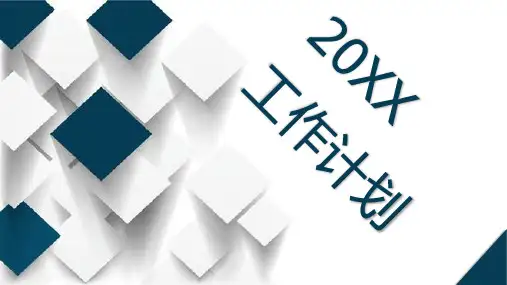 工作计划PPT模板