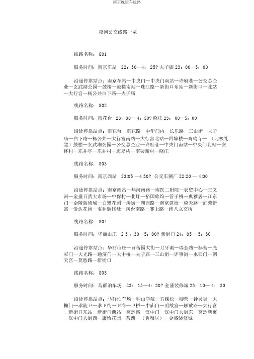 南京夜班车线路