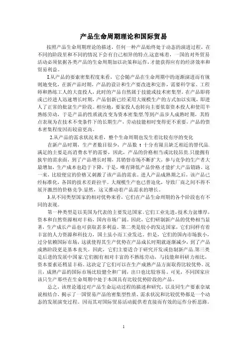 产品生命周期理论和国际贸易