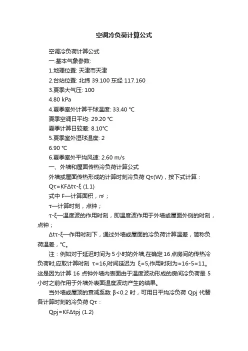 空调冷负荷计算公式