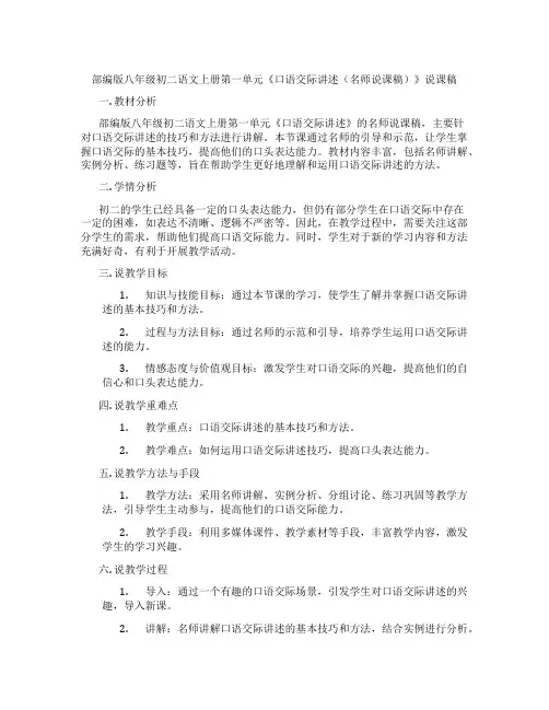 部编版八年级初二语文上册第一单元《口语交际讲述(名师说课稿)》说课稿